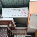 할매참옻집 네이버블로그