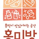 홍미방