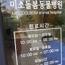 미소돌봄동물병원 이미지