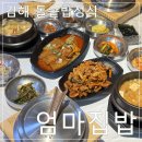 김해 어방동 엄마밥 생각나면 가는 맛집 엄마집밥 솔직후기