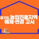 경기도, 농업진흥지역 해제·변경 고시 이미지