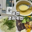 도장길 | [순천/연향동] 순천데이트 하기 좋은 양식집, ‘코지키친’ 다녀온 후기