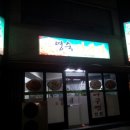 영숙아구찜 이미지