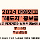 [해도지] [홍보글]🍀40기&41기🍀 좋은 일도 하고 봉사 시간도 받는 12년 전통의 대원외고 대표 봉사 동아리 해도지 🔥🔥 이미지