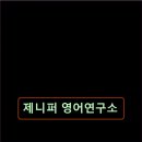 대치영어연구소학원