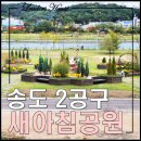 송도 새아침공원 새아침테니스장 | 송도 2공구 풍림 아파트 인근 테니스장이 있는 달빛공원 새아침공원