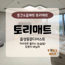 CU음성동문디이스트 | 음성동문디이스트 확실하게 안전한 아기매트 시공