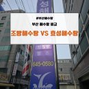 효성해수탕 | 부산 해수탕 비교, 조방해수탕 vs 효성해수탕 사우나 후기