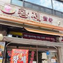 갈미2로 | 의왕 황제짬뽕 :: 짜장 짬뽕 맛집! 해산물 가득한 짬뽕과 기본에 충실한 짜장면, 탕수육도 꼭 드셔보세요!