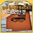 [광주 동구] 광주 금자안경 KC87 디오안경