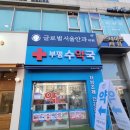부평수약국 이미지