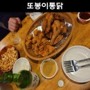 또봉이통닭신설동점 | 신설동 술집 옛날통닭이 맛있는 또봉이통닭