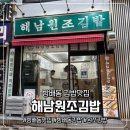 해남김밥 - 서초구 방배중앙로25길 15 | 방배김밥맛집 추천: 해남원조김밥을 먹고온 찐 후기!