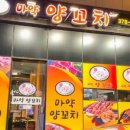 마약양꼬치 이미지