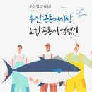 부산공동어시장노동조합 동행미디어 시대