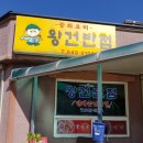 왕건반점
