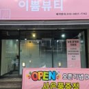 이쁌뷰티