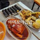 물만골역 | 연산동분식집 물만골역 아미꼬마김밥 내돈내산 후기