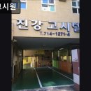 조선대 버스정류장 | 광주, 동구, 고시원, 추천 진강고시원 안전한 여성전용 고시원입니다