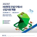 2023년 HD현대 건설기계3사 신입사원 채용 공고(~9/25) 이미지