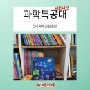 보듬이유치원 | 5세 전집 추천 그레이트북스 과학특공대 내돈내산 후기