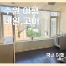 네일;고이 | 후기] 네일,고이 : 수원 자석 네일 예쁜 곳 추천 / 손상 없는 네일 잘하는 곳 네일 고이 솔직 후기...