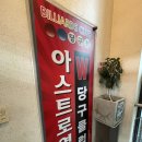 아스트로 당구클럽 이미지