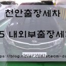 천안카스플 | 카스플 천안출장세차 쌍용동 K5 내외부스팀세차