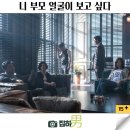 지금보고싶다 | 영화 니 부모 얼굴이 보고싶다 원작 결말 후기 정보 디즈니플러스 추천 리뷰