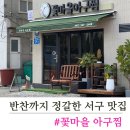 꽃마을아구찜 | 부산 서구 아귀찜 맛집 대구뽈찜 아구 수육 꽃마을아구찜 후기 가격