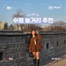 경기도 수원시 팔달구 고화로31번길 | [수원] 행궁동 놀거리 추천 6곳 솔직 후기 (+ 데이트, 소품샵, 맛집)