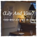 바인공영 | 이태원 해방촌 데이트 코스 맛집｜Lily And Vine(릴리앤바인) 분위기 좋은 양식 레스토랑