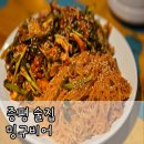밍구비어 | [증평 술집] 밍구비어 : 2차하기 좋은 찐 안주 맛집 또간집 내돈내산 후기