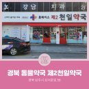 제2천일약국 이미지