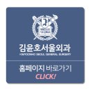 김윤호서울외과의원 이미지