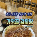 용호동 성모프라자 | 부산 용호동 감자탕 맛집 | 해물등뼈찜까지 맛있는...부산 용호점 후기 (부산성모병원 근처, 주차가능)