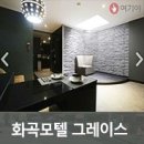 그레이스모텔 이미지
