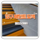 미술교실 | 인천 어린이미술교실 입구 페인트 도색 시공