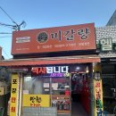 밀양시외버스터미날 | 밀양 내이동 맛집 | 닭발과 막창이 맛있는 '만원닭발 미갈량'