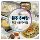 원조남원추어탕 | 원주 추어탕 :: 집에서 즐기는 국내산 미꾸라지 진한 보양식 원조남원추어탕