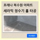 과천 분당 수원 세라믹 칸스톤 타공 전문 업체의 포레나 북수원 아파트 정수기 타공 후기