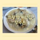 백운장수촌 | 의왕 청계산맛집 백운호수 장수촌에서 누룽지백숙 먹은 후기
