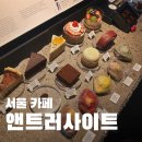 (주)앤트러사이트커피 | 연희동 노트북 작업하기 좋은 카페, 앤트러사이트 주차 및 메뉴 총정리