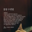 꿀잠 이미지