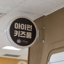 아이펀 | 김포 무인키즈룸 아이펀 이용후기/김포키즈룸/김포무인키즈카페 다녀왔어요