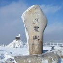 1월 22일 일요당일 - 100대 명산 소백산 비로봉 + 국망봉+연화봉 산행 안내 - 신청하기 이미지