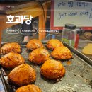 이*호 - 미추홀구 주안로 116 | 서울숲 디저트 포장 맛집 호과당 후기 (성수동 3대 디저트 맛집)