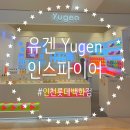 향수농장 | 유겐 인스파이어 향수 핸드크림 디퓨저 인천롯데매장 구매후기