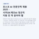 부여제철소 | 포스코 AI 전문인력 채용 2025 - 사무DX·제조AI 정규직 지원 전 꼭 읽어야 할 것들