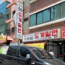 도계밀면